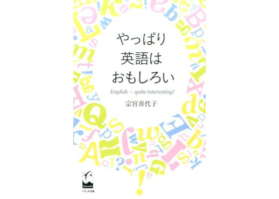楽天ブックス やっぱり英語はおもしろい 宗宮喜代子 本 楽天ブックス やっぱり英語はおもしろい 宗宮喜代子 本